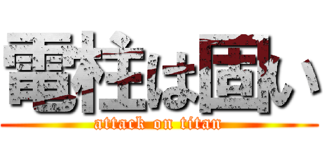 電柱は固い (attack on titan)