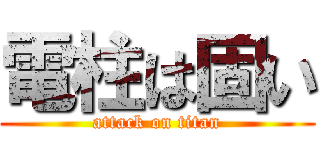 電柱は固い (attack on titan)