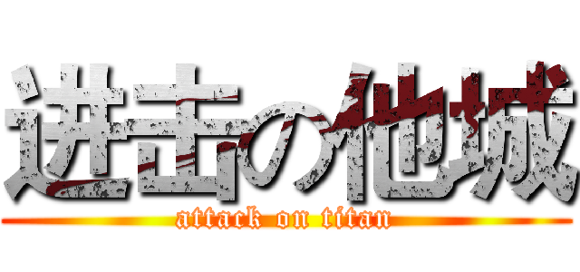 进击の他城 (attack on titan)