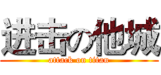 进击の他城 (attack on titan)
