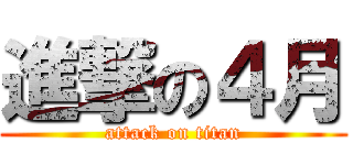 進撃の４月 (attack on titan)