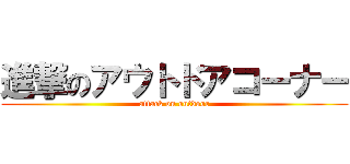 進撃のアウトドアコーナー (attack on outdoor)