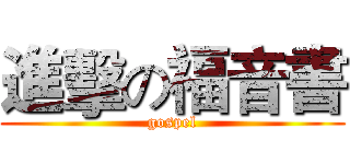 進擊の福音書 (gospel)