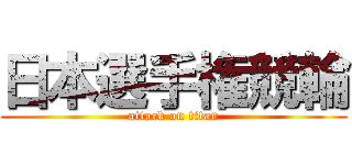 日本選手権競輪 (attack on titan)