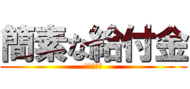 簡素な給付金 (福祉給付金)