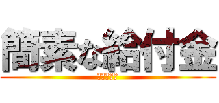 簡素な給付金 (福祉給付金)