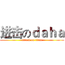 进击のｄａｈａ (attack on titan)