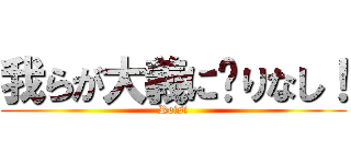 我らが大義に昙りなし！ (Reisi)