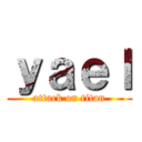 ｙａｅｌ (attack on titan)