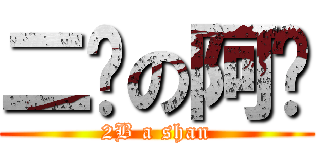 二货の阿闪 (2B a shan)