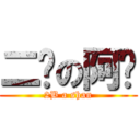 二货の阿闪 (2B a shan)