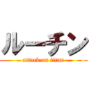 ルーチン (attack on titan)