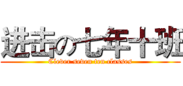 进击の七年十班 (Clever seven ten classes)