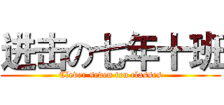 进击の七年十班 (Clever seven ten classes)