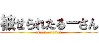 被せられたるーさん (attack on titan)