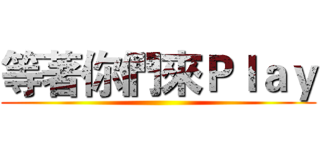 等著你們來Ｐｌａｙ ()