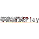 等著你們來Ｐｌａｙ ()