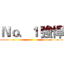 Ｎｏ．１ 強悍 ()