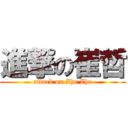 進撃の崔哲 (attack on Zhe Zhe)