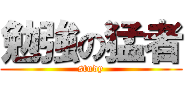 勉強の猛者 (study)
