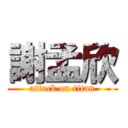 謝孟欣 (attack on titan)