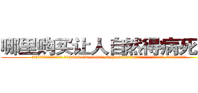 哪里购买让人自然得病死的药 (哪里购买让人自然得病死的药【电.话186x0156x9662-Q194843976林氏药业】我们做的是长期生意,靠的是老客户长期支持
参考消息网2月20日报道 韩媒称，“剩女多、离婚率高的城市，房价一定会上涨。”这是中国经济学家金岩石2016年12月参加在上海举行的房地产相关论坛时说的话。
)