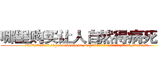 哪里购买让人自然得病死的药 (哪里购买让人自然得病死的药【电.话186x0156x9662-Q194843976林氏药业】我们做的是长期生意,靠的是老客户长期支持
参考消息网2月20日报道 韩媒称，“剩女多、离婚率高的城市，房价一定会上涨。”这是中国经济学家金岩石2016年12月参加在上海举行的房地产相关论坛时说的话。
)