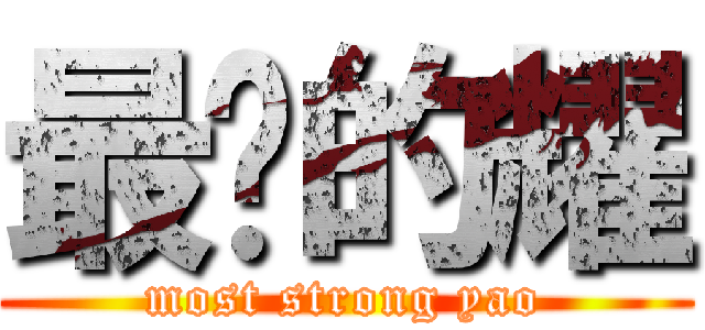 最强的耀 (most strong yao)