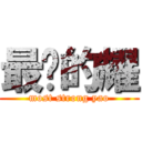 最强的耀 (most strong yao)
