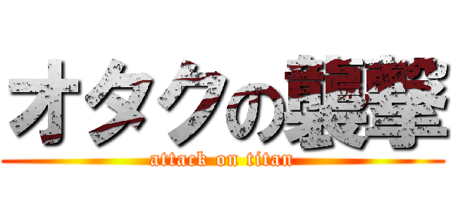 オタクの襲撃 (attack on titan)