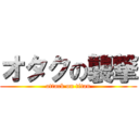 オタクの襲撃 (attack on titan)