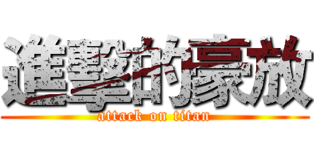 進擊的豪放 (attack on titan)