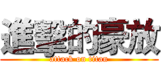 進擊的豪放 (attack on titan)
