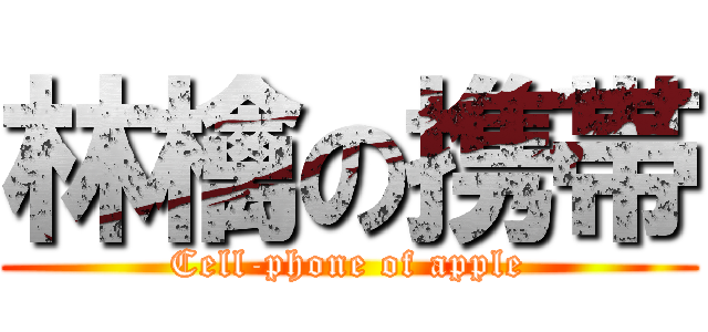 林檎の携帯 (Cell-phone of apple)