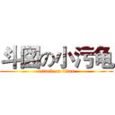 斗図の小污龟 (attack on titan)
