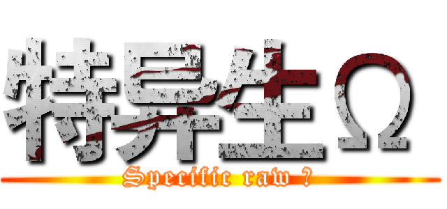 特异生Ω  (Specific raw Ω)