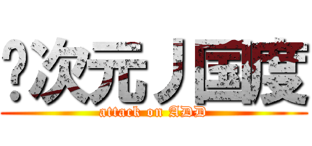 异次元丿国度 (attack on ADD)