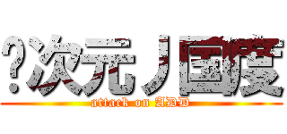 异次元丿国度 (attack on ADD)