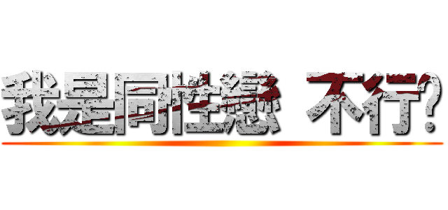 我是同性戀 不行嗎 ()