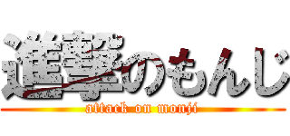 進撃のもんじ (attack on monji)