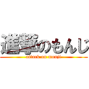 進撃のもんじ (attack on monji)