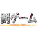 罰ゲーム (attack on titan)