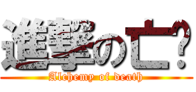 進撃の亡灵 (Alchemy of death)