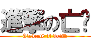 進撃の亡灵 (Alchemy of death)
