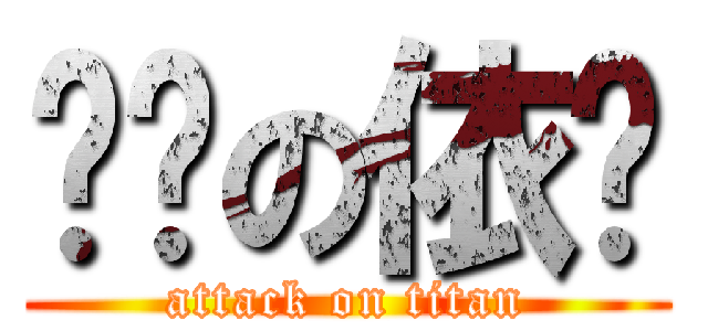 纯洁の依兰 (attack on titan)