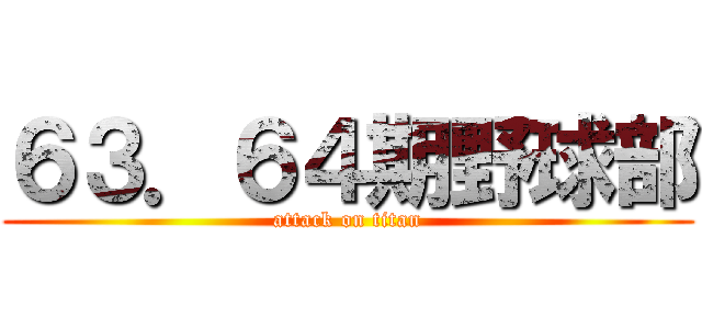 ６３．６４期野球部 (attack on titan)