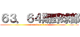 ６３．６４期野球部 (attack on titan)