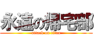 永遠の帰宅部 (attack on titan)