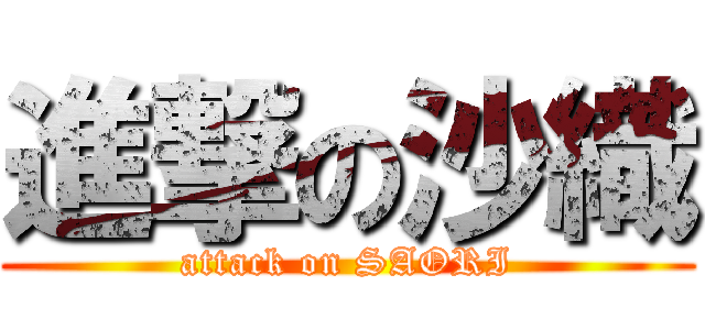 進撃の沙織 (attack on SAORI)