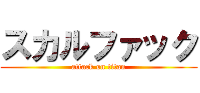 スカルファック (attack on titan)